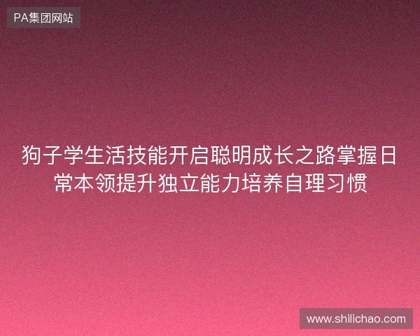 狗子学生活技能开启聪明成长之路掌握日常本领提升独立能力培养自理习惯